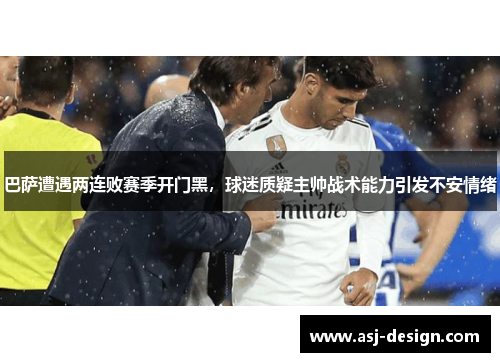 巴萨遭遇两连败赛季开门黑，球迷质疑主帅战术能力引发不安情绪