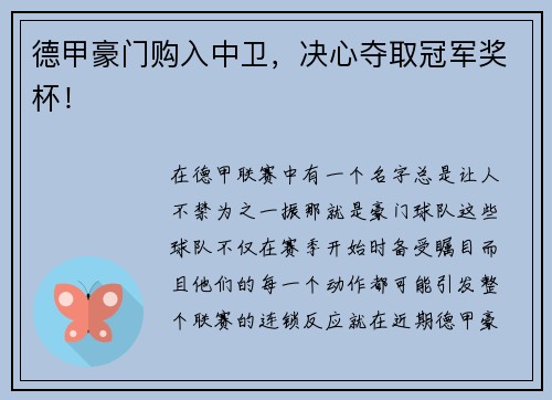 德甲豪门购入中卫，决心夺取冠军奖杯！