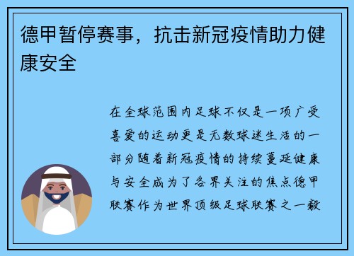 德甲暂停赛事，抗击新冠疫情助力健康安全