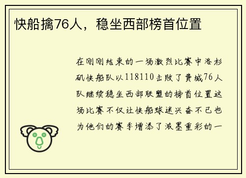 快船擒76人，稳坐西部榜首位置