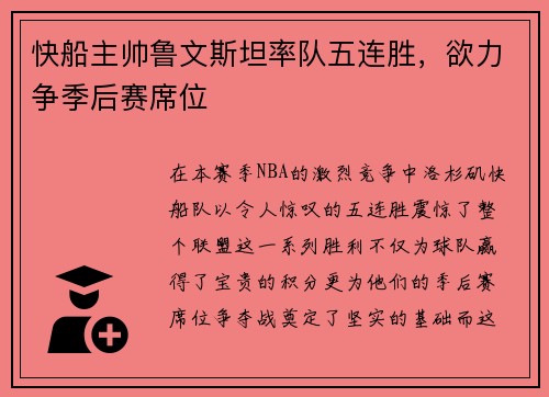 快船主帅鲁文斯坦率队五连胜，欲力争季后赛席位