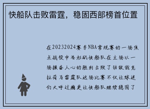 快船队击败雷霆，稳固西部榜首位置