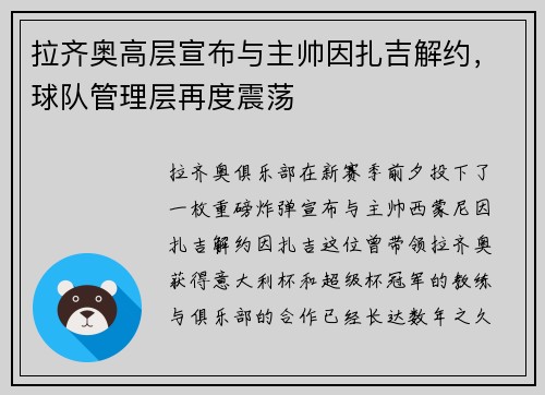 拉齐奥高层宣布与主帅因扎吉解约，球队管理层再度震荡