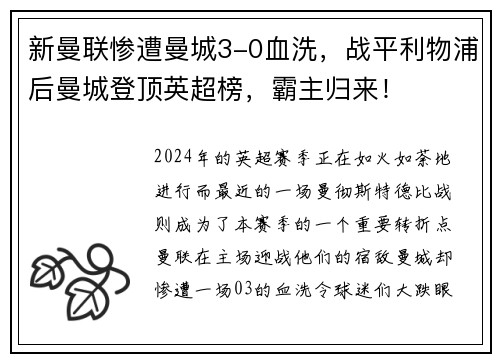 新曼联惨遭曼城3-0血洗，战平利物浦后曼城登顶英超榜，霸主归来！