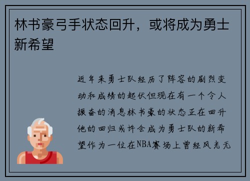 林书豪弓手状态回升，或将成为勇士新希望