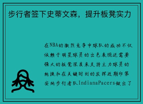 步行者签下史蒂文森，提升板凳实力