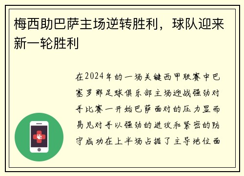 梅西助巴萨主场逆转胜利，球队迎来新一轮胜利