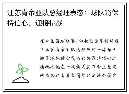 江苏肯帝亚队总经理表态：球队将保持信心，迎接挑战