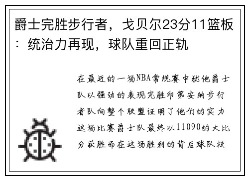 爵士完胜步行者，戈贝尔23分11篮板：统治力再现，球队重回正轨