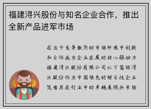 福建浔兴股份与知名企业合作，推出全新产品进军市场