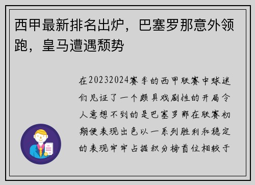 西甲最新排名出炉，巴塞罗那意外领跑，皇马遭遇颓势