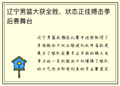 辽宁男篮大获全胜，状态正佳搏击季后赛舞台