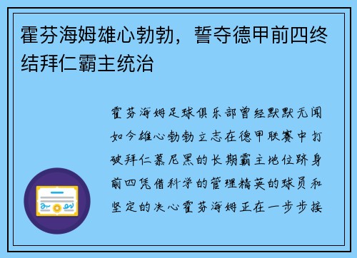 霍芬海姆雄心勃勃，誓夺德甲前四终结拜仁霸主统治