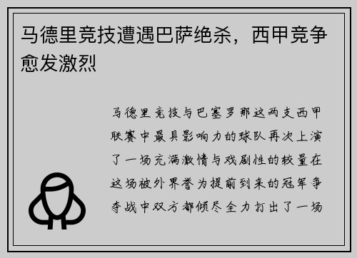 马德里竞技遭遇巴萨绝杀，西甲竞争愈发激烈