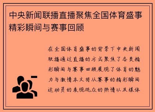 中央新闻联播直播聚焦全国体育盛事精彩瞬间与赛事回顾