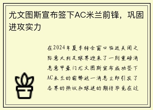 尤文图斯宣布签下AC米兰前锋，巩固进攻实力