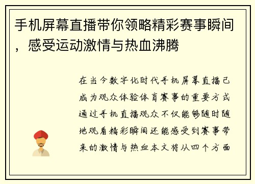 手机屏幕直播带你领略精彩赛事瞬间，感受运动激情与热血沸腾