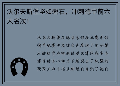 沃尔夫斯堡坚如磐石，冲刺德甲前六大名次！
