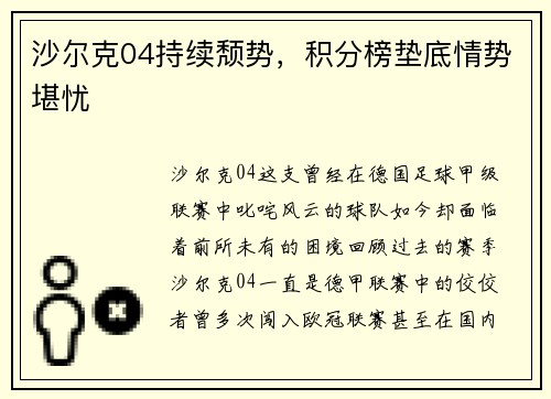 沙尔克04持续颓势，积分榜垫底情势堪忧