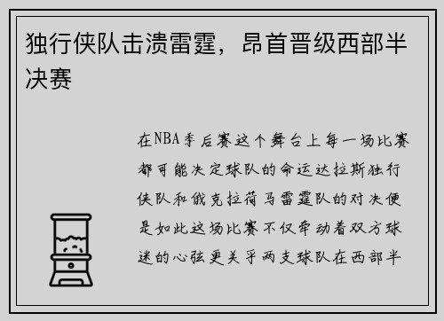 独行侠队击溃雷霆，昂首晋级西部半决赛