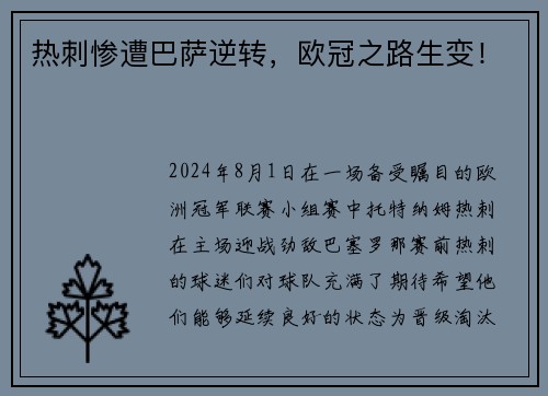热刺惨遭巴萨逆转，欧冠之路生变！