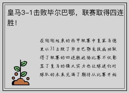 皇马3-1击败毕尔巴鄂，联赛取得四连胜！