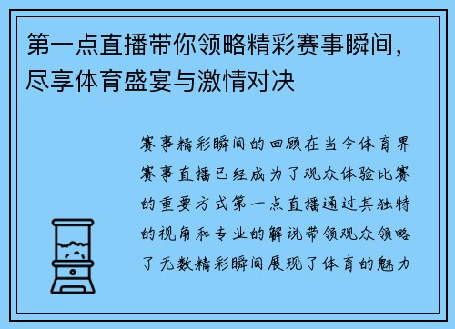 第一点直播带你领略精彩赛事瞬间，尽享体育盛宴与激情对决