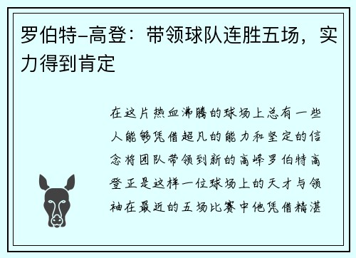 罗伯特-高登：带领球队连胜五场，实力得到肯定