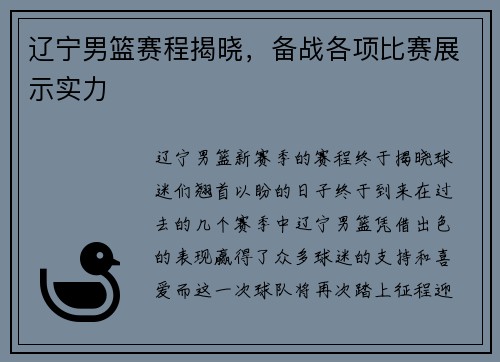 辽宁男篮赛程揭晓，备战各项比赛展示实力