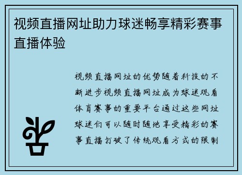 视频直播网址助力球迷畅享精彩赛事直播体验