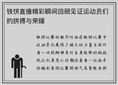 铁饼直播精彩瞬间回顾见证运动员们的拼搏与荣耀