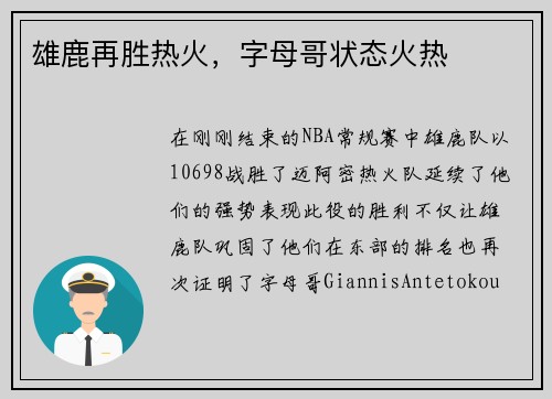 雄鹿再胜热火，字母哥状态火热