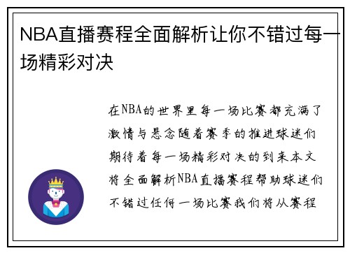 NBA直播赛程全面解析让你不错过每一场精彩对决