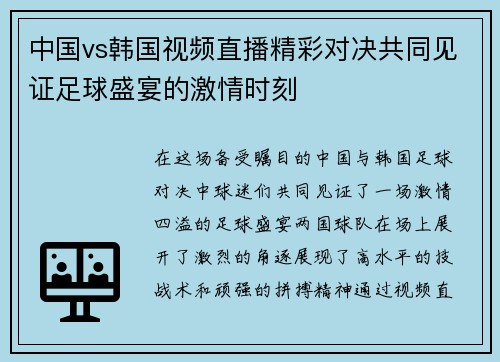 中国vs韩国视频直播精彩对决共同见证足球盛宴的激情时刻