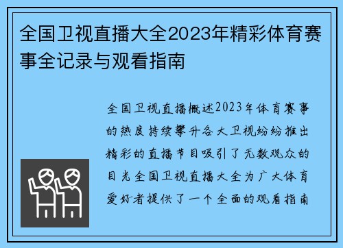 全国卫视直播大全2023年精彩体育赛事全记录与观看指南
