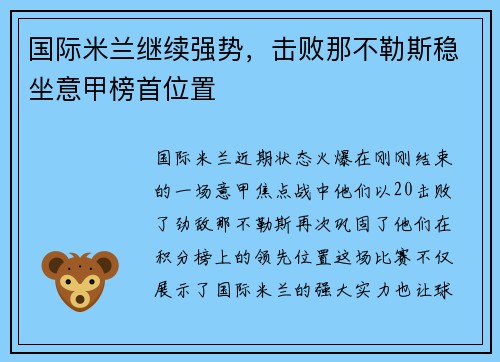 国际米兰继续强势，击败那不勒斯稳坐意甲榜首位置