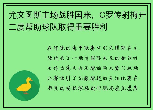 尤文图斯主场战胜国米，C罗传射梅开二度帮助球队取得重要胜利