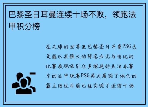 巴黎圣日耳曼连续十场不败，领跑法甲积分榜