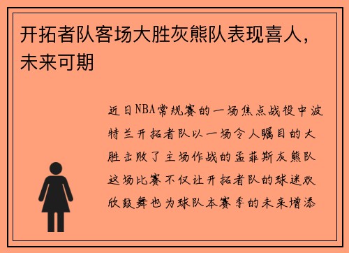 开拓者队客场大胜灰熊队表现喜人，未来可期