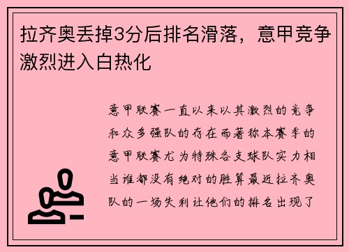 拉齐奥丢掉3分后排名滑落，意甲竞争激烈进入白热化