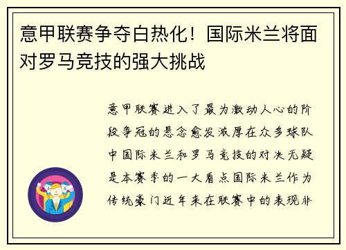 意甲联赛争夺白热化！国际米兰将面对罗马竞技的强大挑战