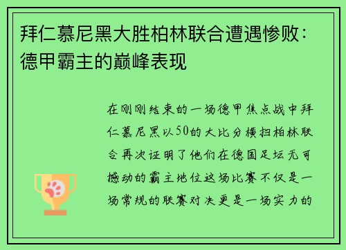 拜仁慕尼黑大胜柏林联合遭遇惨败：德甲霸主的巅峰表现