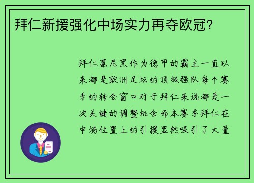 拜仁新援强化中场实力再夺欧冠？