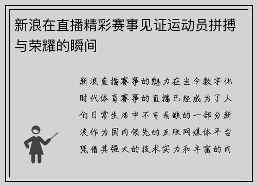 新浪在直播精彩赛事见证运动员拼搏与荣耀的瞬间