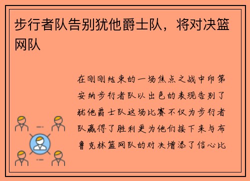 步行者队告别犹他爵士队，将对决篮网队
