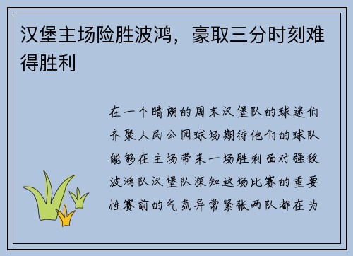 汉堡主场险胜波鸿，豪取三分时刻难得胜利