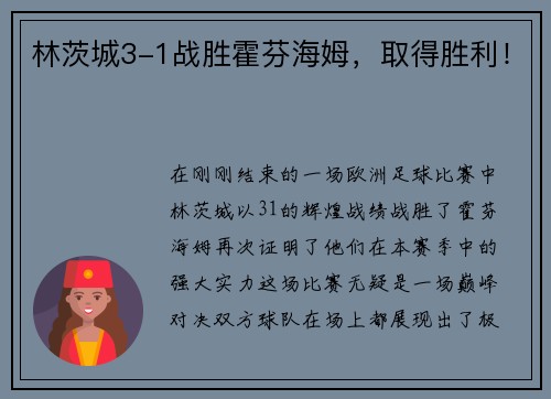 林茨城3-1战胜霍芬海姆，取得胜利！