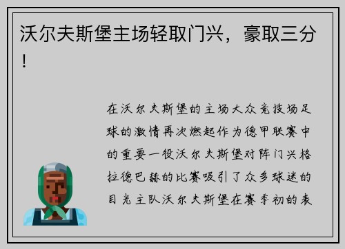 沃尔夫斯堡主场轻取门兴，豪取三分！