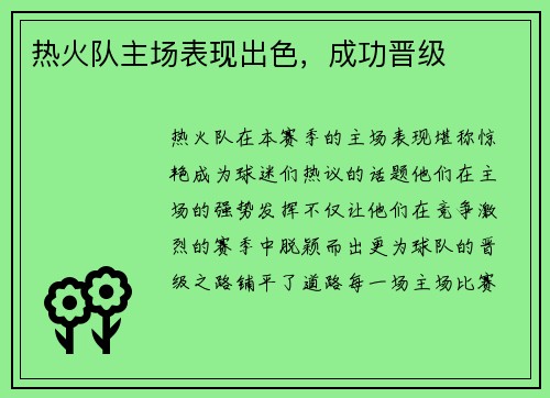 热火队主场表现出色，成功晋级