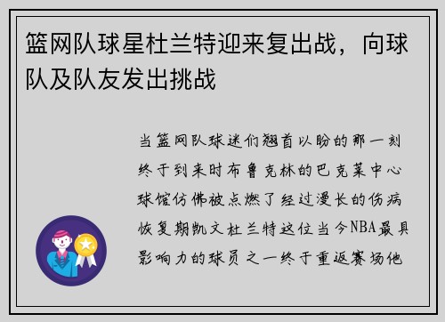 篮网队球星杜兰特迎来复出战，向球队及队友发出挑战